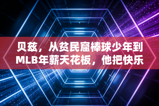 贝兹，从贫民窟棒球少年到MLB年薪天花板，他把快乐玩球刻进了职业体育的骨血里