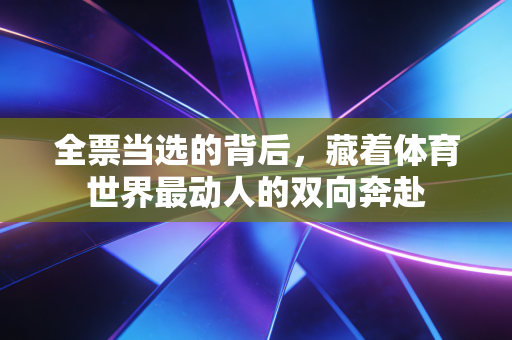 全票当选的背后,藏着体育世界最动人的双向奔赴 全票当选的背后,藏着体育世界最动人的双向奔赴