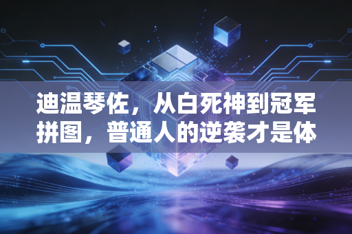 迪温琴佐，从白死神到冠军拼图，普通人的逆袭才是体育最动人的答案