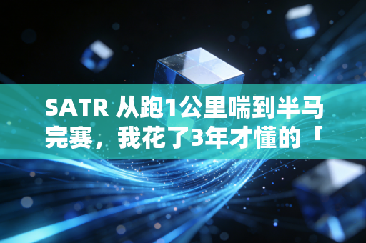 SATR 从跑1公里喘到半马完赛,我花了3年才懂的「普通人健身根本不用卷」 SATR 从跑1公里喘到半马完赛,我花了3年才懂的「普通人健身根本不用卷」