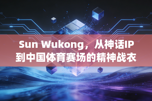 Sun Wukong，从神话IP到中国体育赛场的精神战衣