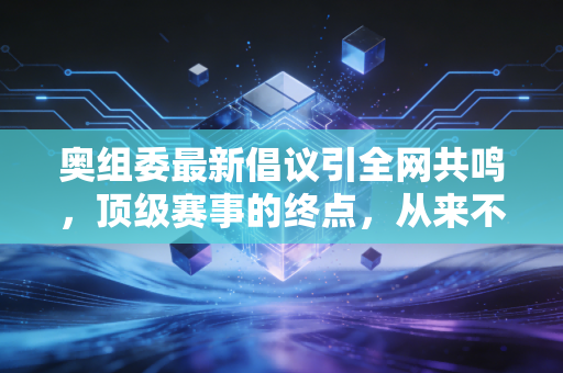 奥组委最新倡议引全网共鸣，顶级赛事的终点，从来不是领奖台而是普通人的运动场