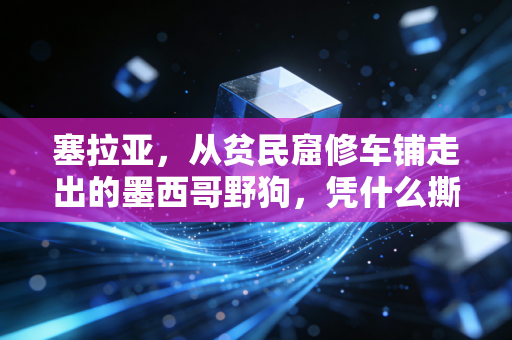 塞拉亚,从贫民窟修车铺走出的墨西哥野狗,凭什么撕碎欧洲豪门的防线? 塞拉亚,从贫民窟修车铺走出的墨西哥野狗,凭什么撕碎欧洲豪门的防线?