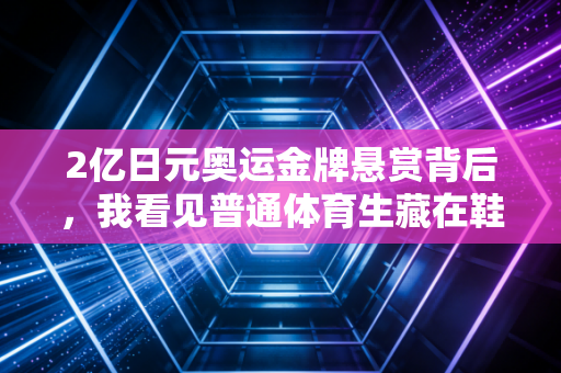 2亿日元奥运金牌悬赏背后，我看见普通体育生藏在鞋底的野心