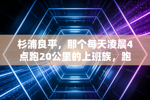 杉浦良平,那个每天凌晨4点跑20公里的上班族,跑出了黄种人马拉松的另一种可能 杉浦良平,那个每天凌晨4点跑20公里的上班族,跑出了黄种人马拉松的另一种可能