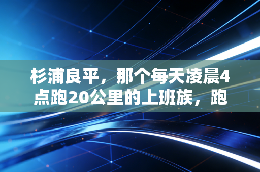 杉浦良平，那个每天凌晨4点跑20公里的上班族，跑出了黄种人马拉松的另一种可能