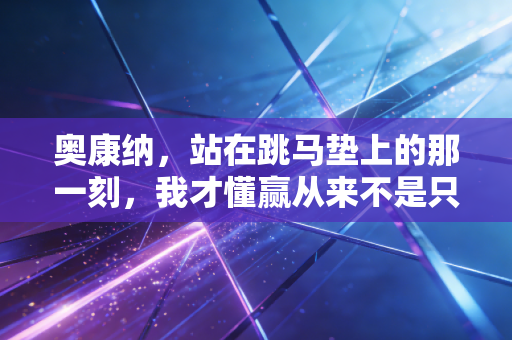 奥康纳，站在跳马垫上的那一刻，我才懂赢从来不是只有金牌这一种答案