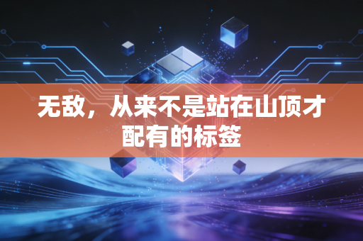 无敌,从来不是站在山顶才配有的标签 无敌,从来不是站在山顶才配有的标签