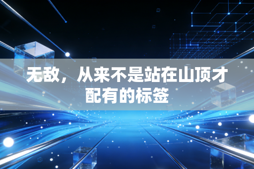 无敌，从来不是站在山顶才配有的标签