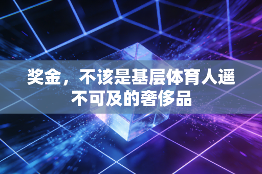 奖金，不该是基层体育人遥不可及的奢侈品