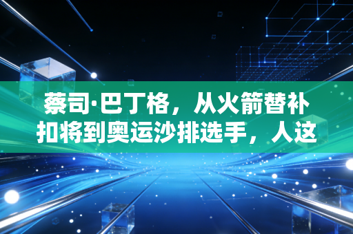 蔡司·巴丁格,从火箭替补扣将到奥运沙排选手,人这一辈子从来没有标准答案 蔡司·巴丁格,从火箭替补扣将到奥运沙排选手,人这一辈子从来没有标准答案