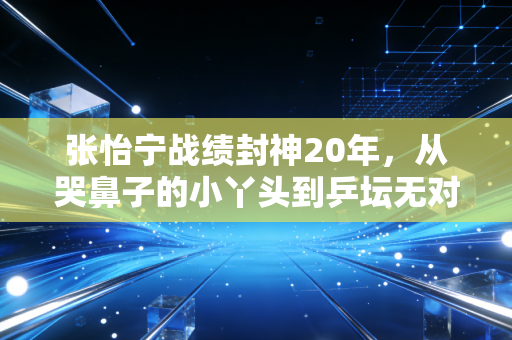 张怡宁战绩封神20年,从哭鼻子的小丫头到乒坛无对手的大魔王,我们都误解了她的无敌 张怡宁战绩封神20年,从哭鼻子的小丫头到乒坛无对手的大魔王,我们都误解了她的无敌