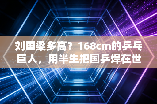 刘国梁多高？168cm的乒乓巨人，用半生把国乒焊在世界之巅