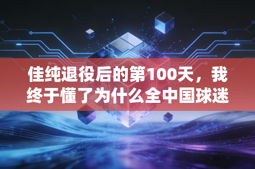 佳纯退役后的第100天，我终于懂了为什么全中国球迷都爱这个非中国籍的乒乓女孩