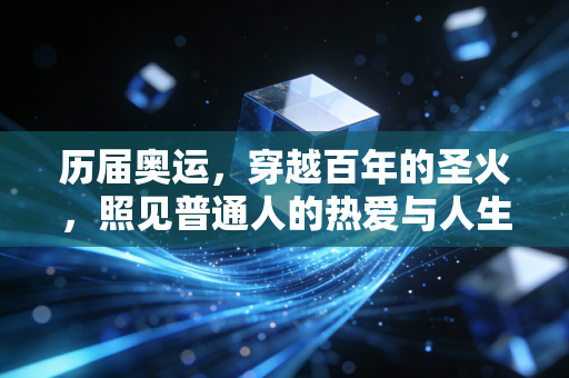 历届奥运，穿越百年的圣火，照见普通人的热爱与人生破局
