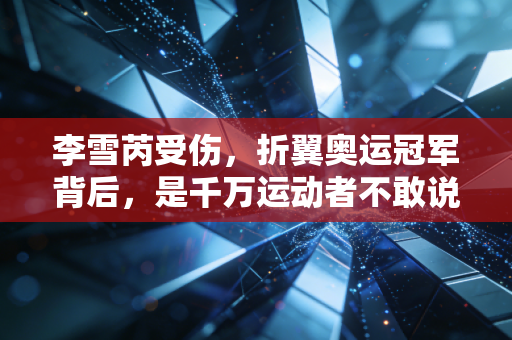李雪芮受伤,折翼奥运冠军背后,是千万运动者不敢说的伤不起困境 李雪芮受伤,折翼奥运冠军背后,是千万运动者不敢说的伤不起困境