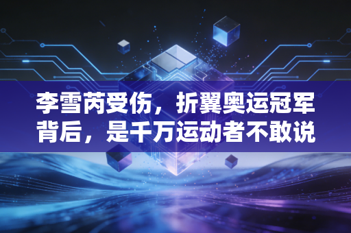 李雪芮受伤，折翼奥运冠军背后，是千万运动者不敢说的伤不起困境