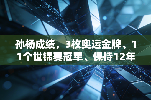 孙杨成绩,3枚奥运金牌、11个世锦赛冠军、保持12年世界纪录,他是中国游泳不该被遗忘的传奇 孙杨成绩,3枚奥运金牌、11个世锦赛冠军、保持12年世界纪录,他是中国游泳不该被遗忘的传奇