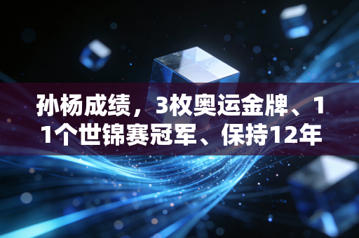 孙杨成绩,3枚奥运金牌、11个世锦赛冠军、保持12年世界纪录,他是中国游泳不该被遗忘的传奇 孙杨成绩,3枚奥运金牌、11个世锦赛冠军、保持12年世界纪录,他是中国游泳不该被遗忘的传奇