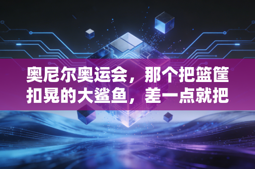 奥尼尔奥运会,那个把篮筐扣晃的大鲨鱼,差一点就把奥运赛场变成个人脱口秀专场 奥尼尔奥运会,那个把篮筐扣晃的大鲨鱼,差一点就把奥运赛场变成个人脱口秀专场