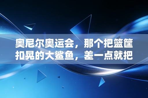 奥尼尔奥运会，那个把篮筐扣晃的大鲨鱼，差一点就把奥运赛场变成个人脱口秀专场