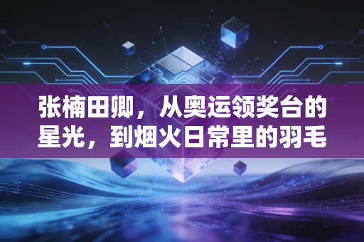 张楠田卿，从奥运领奖台的星光，到烟火日常里的羽毛球摆渡人
