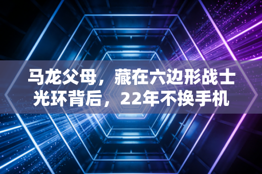 马龙父母,藏在六边形战士光环背后,22年不换手机号的沉默靠山 马龙父母,藏在六边形战士光环背后,22年不换手机号的沉默靠山
