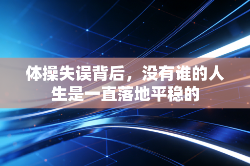体操失误背后，没有谁的人生是一直落地平稳的