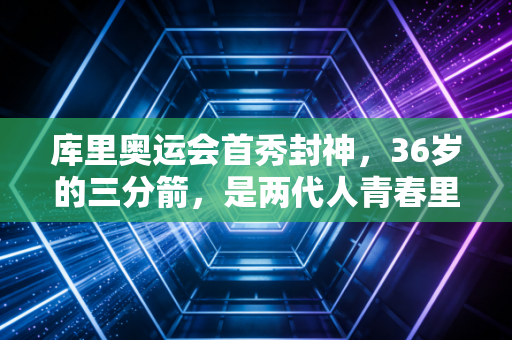 库里奥运会首秀封神，36岁的三分箭，是两代人青春里最亮的光