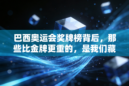 巴西奥运会奖牌榜背后，那些比金牌更重的，是我们藏了8年的青春记忆