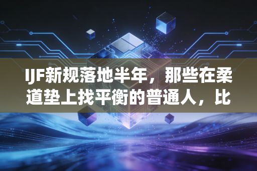 IJF新规落地半年,那些在柔道垫上找平衡的普通人,比冠军更懂运动的底色 IJF新规落地半年,那些在柔道垫上找平衡的普通人,比冠军更懂运动的底色