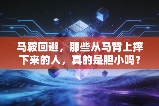 马鞍回避，那些从马背上摔下来的人，真的是胆小吗？