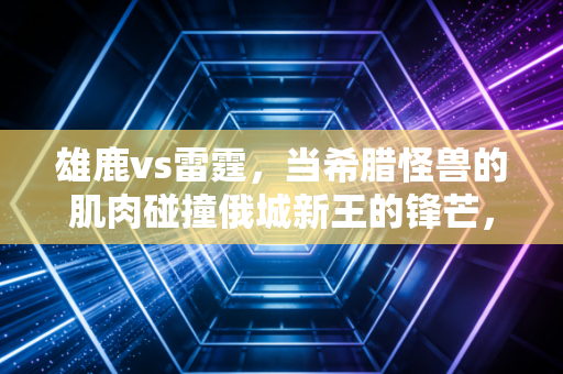 雄鹿vs雷霆,当希腊怪兽的肌肉碰撞俄城新王的锋芒,这才是篮球该有的样子 雄鹿vs雷霆,当希腊怪兽的肌肉碰撞俄城新王的锋芒,这才是篮球该有的样子