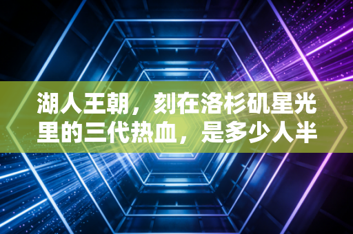湖人王朝，刻在洛杉矶星光里的三代热血，是多少人半段青春的注脚