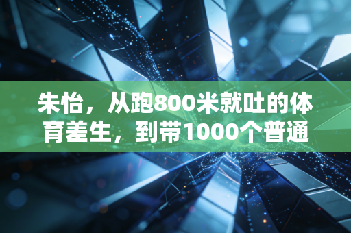 朱怡，从跑800米就吐的体育差生，到带1000个普通人跑赢人生马拉松