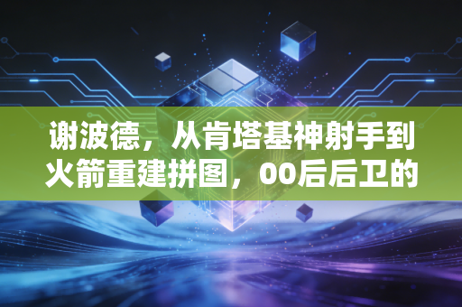 谢波德,从肯塔基神射手到火箭重建拼图,00后后卫的逆袭剧本没你想的简单 谢波德,从肯塔基神射手到火箭重建拼图,00后后卫的逆袭剧本没你想的简单
