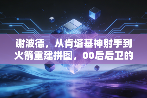 谢波德，从肯塔基神射手到火箭重建拼图，00后后卫的逆袭剧本没你想的简单