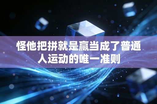 怪他把拼就是赢当成了普通人运动的唯一准则
