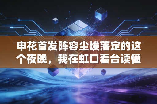 申花首发阵容尘埃落定的这个夜晚，我在虹口看台读懂了上海足球30年的烟火气