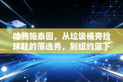 哈腾施泰因,从垃圾桶旁捡球鞋的落选秀,到纽约篮下最硬的护城河 哈腾施泰因,从垃圾桶旁捡球鞋的落选秀,到纽约篮下最硬的护城河