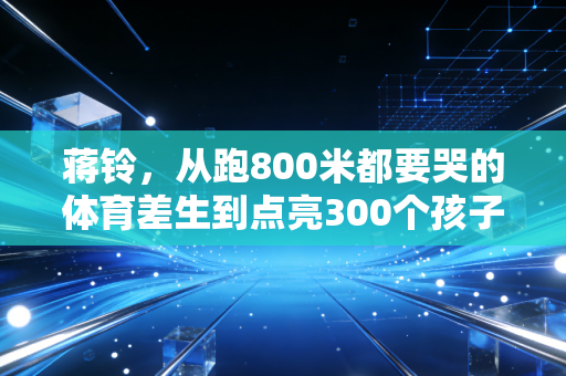 蒋铃,从跑800米都要哭的体育差生到点亮300个孩子运动梦的社区篮球教头 蒋铃,从跑800米都要哭的体育差生到点亮300个孩子运动梦的社区篮球教头