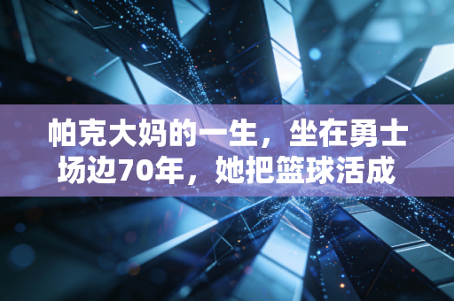 帕克大妈的一生,坐在勇士场边70年,她把篮球活成了平凡人最耀眼的信仰 帕克大妈的一生,坐在勇士场边70年,她把篮球活成了平凡人最耀眼的信仰