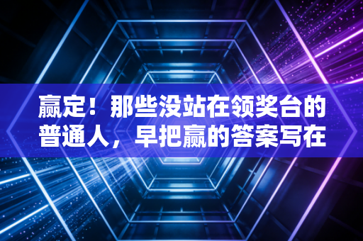 赢定！那些没站在领奖台的普通人，早把赢的答案写在日常里了