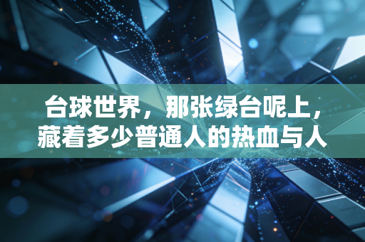 台球世界，那张绿台呢上，藏着多少普通人的热血与人生