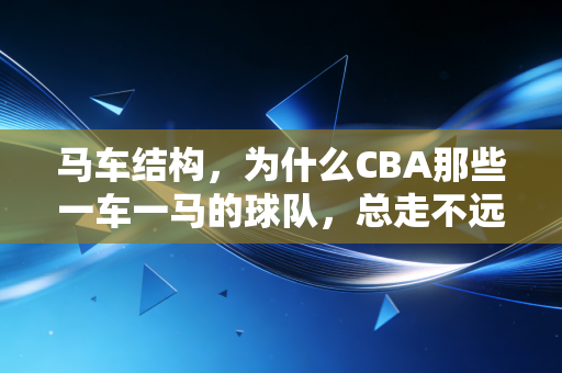 马车结构，为什么CBA那些一车一马的球队，总走不远？
