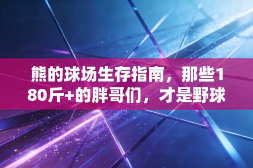 熊的球场生存指南,那些180斤+的胖哥们,才是野球局最爽的队友 熊的球场生存指南,那些180斤+的胖哥们,才是野球局最爽的队友