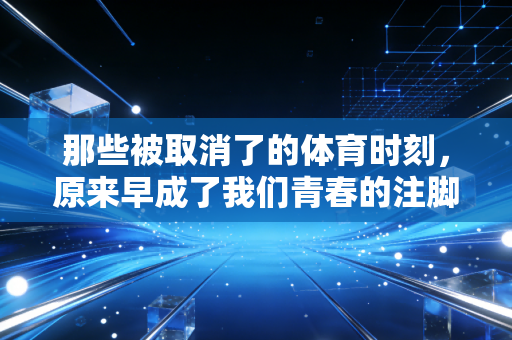 那些被取消了的体育时刻，原来早成了我们青春的注脚