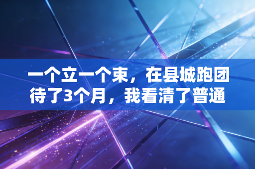 一个立一个束,在县城跑团待了3个月,我看清了普通人体育最动人的模样 一个立一个束,在县城跑团待了3个月,我看清了普通人体育最动人的模样