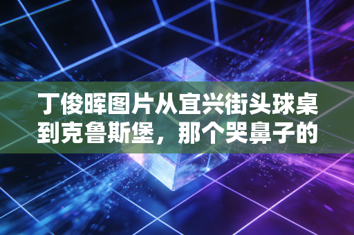 丁俊晖图片从宜兴街头球桌到克鲁斯堡,那个哭鼻子的江南小子,活成了中国斯诺克的活传奇 丁俊晖图片从宜兴街头球桌到克鲁斯堡,那个哭鼻子的江南小子,活成了中国斯诺克的活传奇