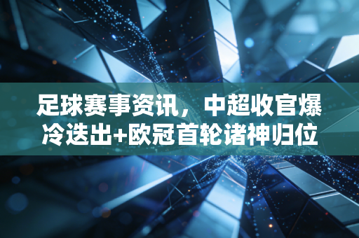足球赛事资讯,中超收官爆冷迭出+欧冠首轮诸神归位,普通球迷的快乐其实从来不贵 足球赛事资讯,中超收官爆冷迭出+欧冠首轮诸神归位,普通球迷的快乐其实从来不贵